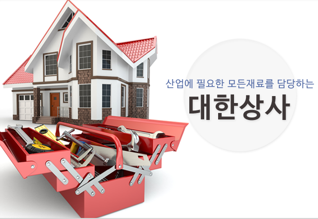 대한상사대한상사